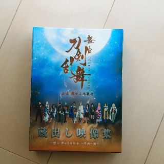 ディーエムエム(DMM)の舞台刀剣乱舞　蔵出し映像集DVD(その他)