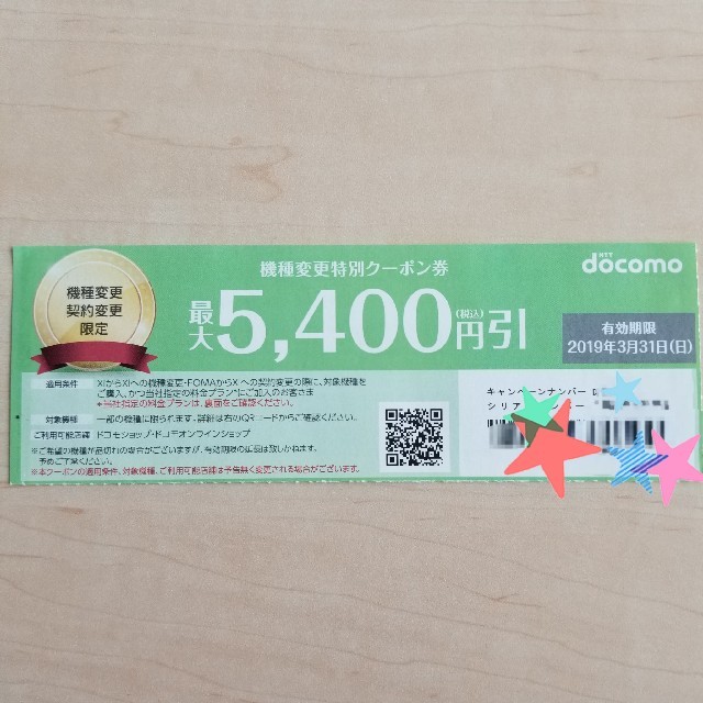 NTTdocomo(エヌティティドコモ)のドコモクーポン docomoクーポン 機種変更 チケットの優待券/割引券(その他)の商品写真