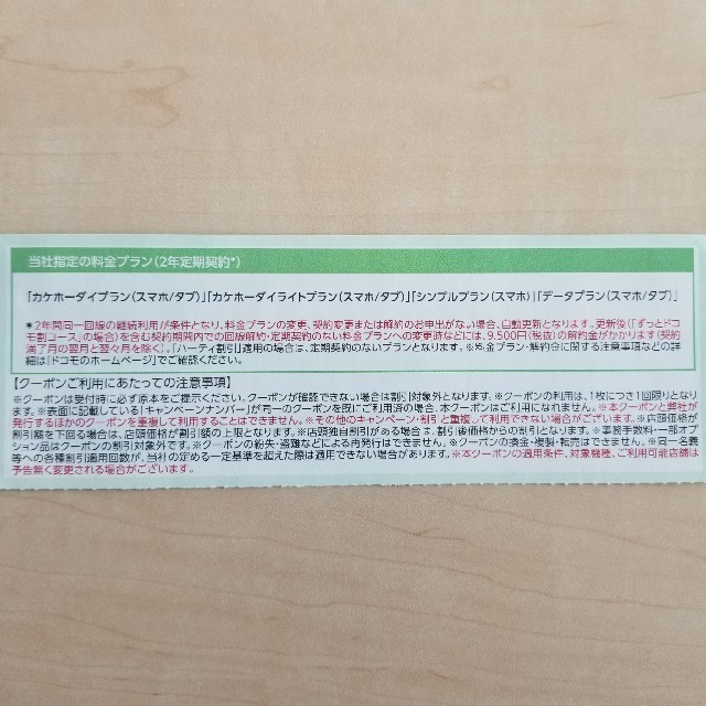 NTTdocomo(エヌティティドコモ)のドコモクーポン docomoクーポン 機種変更 チケットの優待券/割引券(その他)の商品写真