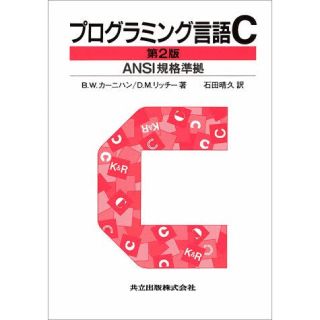 プログラミング言語C(コンピュータ/IT)
