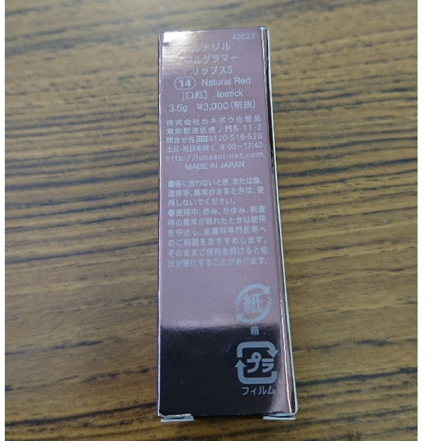 LUNASOL(ルナソル)のルナソル フルグラマーリップスS 14 ナチュラルレッド コスメ/美容のベースメイク/化粧品(口紅)の商品写真