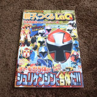 親子でつくるLaQ 手裏剣戦隊ニンニンジャー編(特撮)