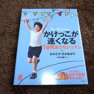 かけっこが速くなる1週間おうちレッスン+なわとび・さかあがり : 3才～10才…(趣味/スポーツ/実用)