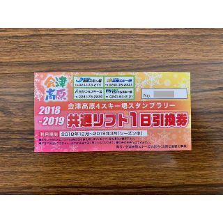 会津高原4スキー場共通リフト1日券 たかつえ だいくら 高畑 南郷スキー場(スキー場)