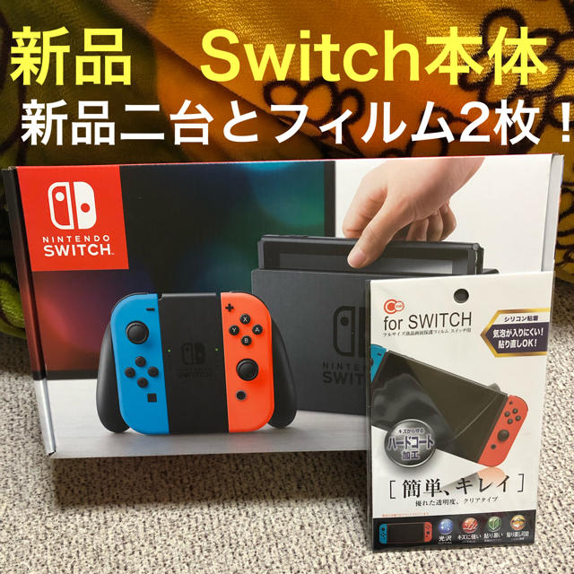 Switch本体   新品2台  フィルム2枚