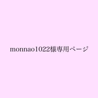 monnao1022様専用(その他)