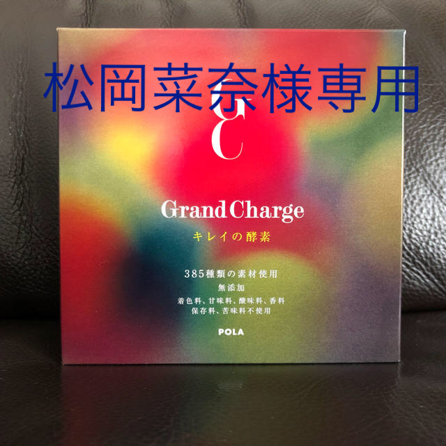 POLA グランチャージ キレイの酵素 個包装タイプ-