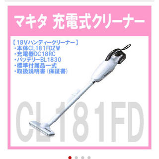 マキタ(Makita)のマキタ スティック掃除機 CL181FD 充電式クリーナー(掃除機)