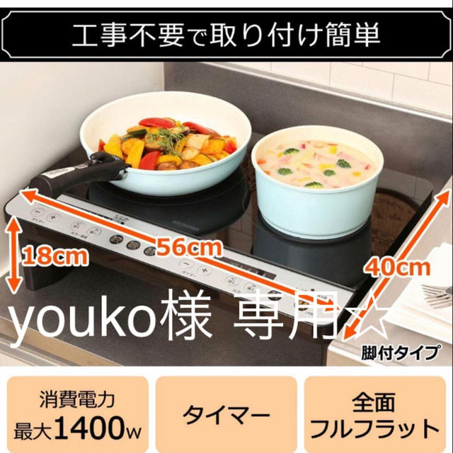 アイリスオーヤマ(アイリスオーヤマ)のyouko様 専用 アイリスオーヤマ 2口 IHクッキングヒーター ブラック脚付 スマホ/家電/カメラの調理家電(IHレンジ)の商品写真