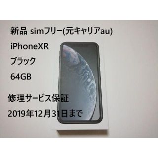 アップル(Apple)のiPhoneXR ブラック 64GB 新品 simフリー 残債無 制限○ 保証有(スマートフォン本体)