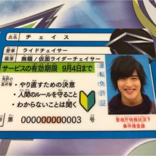 仮面ライダー ドライブ チェイサー 免許証(特撮)