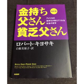 金持ち父さん貧乏父さん 改訂版 ロバート・キヨサキ(ビジネス/経済)