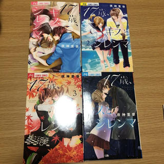 17歳 キスとジレンマ 全４巻の通販 By あっきー S Shop ラクマ