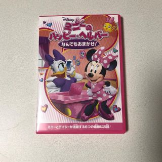 ディズニー(Disney)のミニーのハッピーヘルパー DVD(キッズ/ファミリー)