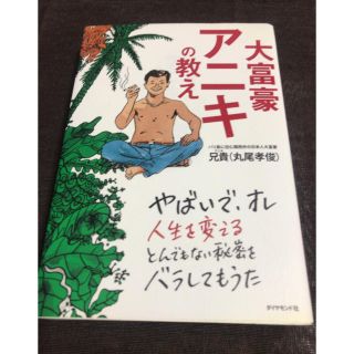 大富豪アニキの教え(ビジネス/経済)