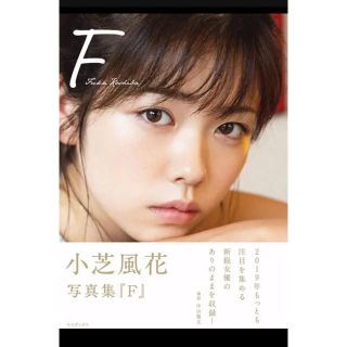 コウダンシャ(講談社)の小芝風花 サイン入り 写真集(女性タレント)