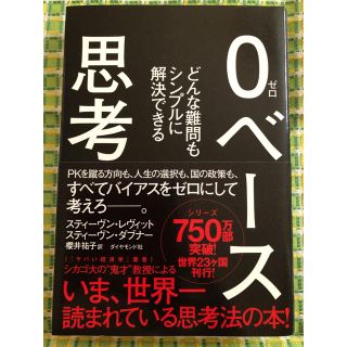 ダイヤモンドシャ(ダイヤモンド社)の0ベース思考 どんな難問もシンプルに解決できる(ノンフィクション/教養)