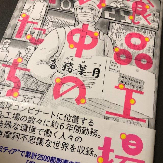 食品工場の中の人たち エンタメ/ホビーの漫画(その他)の商品写真