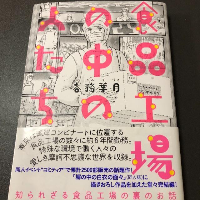 食品工場の中の人たち エンタメ/ホビーの漫画(その他)の商品写真