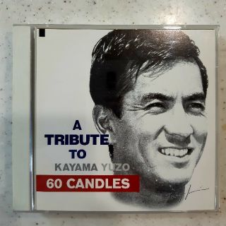 【加山雄三 CD】60 candles CD2枚組(ポップス/ロック(邦楽))