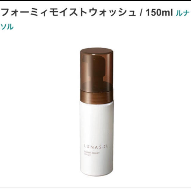 LUNASOL(ルナソル)のルナソル フォーミィモイストウォッシュ 150mL コスメ/美容のスキンケア/基礎化粧品(クレンジング/メイク落とし)の商品写真