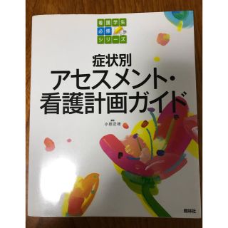 アセスメント  看護計画ガイド(健康/医学)