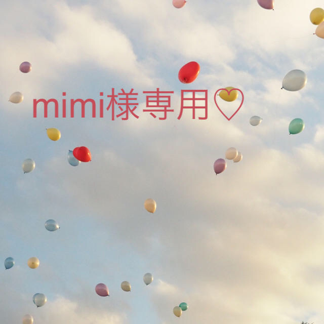 mimi様専用♡ その他のその他(その他)の商品写真