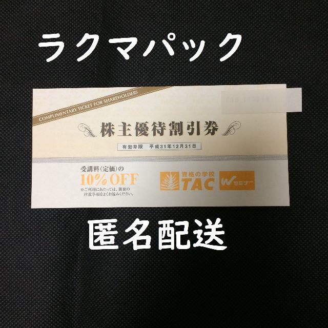 TAC出版(タックシュッパン)のTAC 株主優待割引券 チケットの優待券/割引券(その他)の商品写真