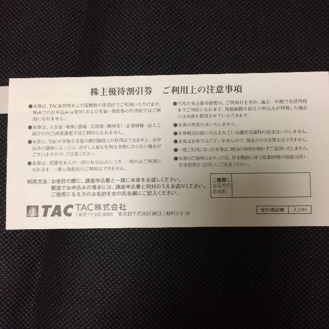 TAC出版(タックシュッパン)のTAC 株主優待割引券 チケットの優待券/割引券(その他)の商品写真