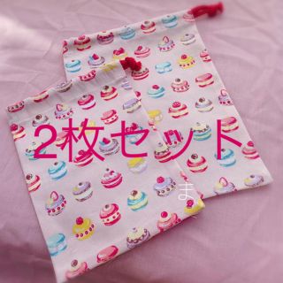 巾着袋 2枚セット マカロン ピンク(バッグ/レッスンバッグ)