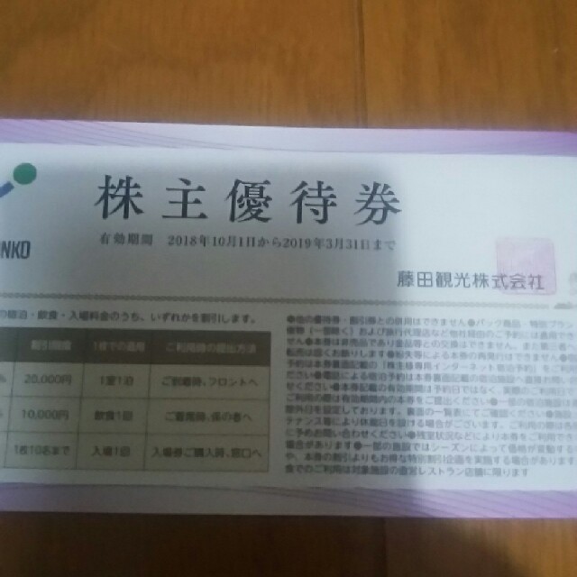 ユネッサンも 藤田観光株主優待 チケットの優待券/割引券(宿泊券)の商品写真