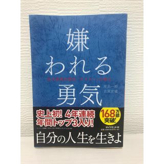 ダイヤモンドシャ(ダイヤモンド社)の嫌われる勇気 (ノンフィクション/教養)