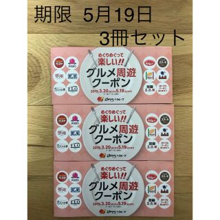 スカイラーク(すかいらーく)のすかいらーくグループ グルメ周遊クーポン 3冊セット(レストラン/食事券)