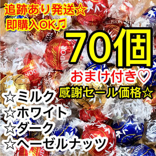 リンツ(Lindt)の感謝セール☆リンツチョコレート 70個 高級チョコ リンドールチョコ トリュフ(菓子/デザート)