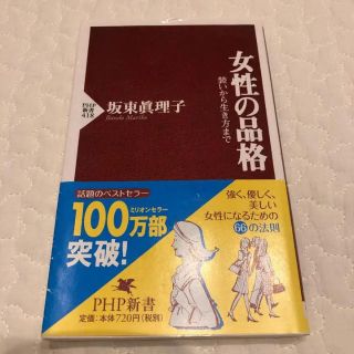 「女性の品格 装いから生き方まで」 坂東真理子(ノンフィクション/教養)