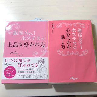 銀座No. 1ホステスの 心をつかむ話し方 上品な好かれ方 水希 セット(ノンフィクション/教養)