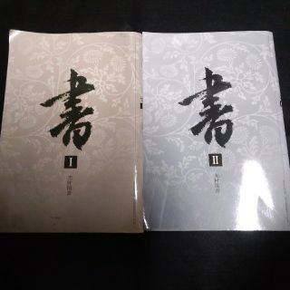 aya様専用光村図書　書道1,2(語学/参考書)