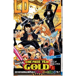 ONE PIECE FILM GOLD(上) (下)　2冊セット (少年漫画)