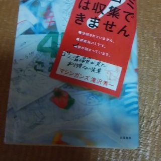 このゴミは収集できません。(ノンフィクション/教養)