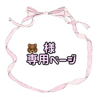 🐻 様専用ページ(オーダーメイド)