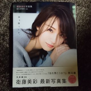 乃木坂46 衛藤美彩 写真集 「話を聞こうか？」(アイドルグッズ)