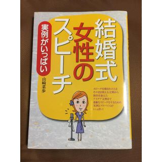 結婚式の女性のスピーチ(趣味/スポーツ/実用)