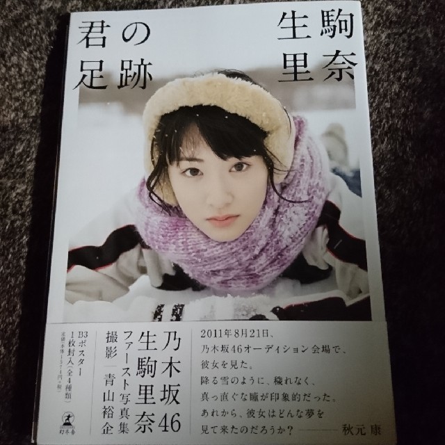 乃木坂46 生駒里奈 若月佑美 北野日奈子（ポストカード付き） エンタメ/ホビーのタレントグッズ(アイドルグッズ)の商品写真