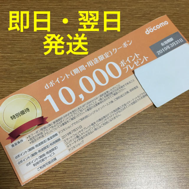 NTTdocomo(エヌティティドコモ)の【近畿KID徳郁博士様 専用】ドコモ dポイント クーポン 10000 ポイント チケットの優待券/割引券(その他)の商品写真