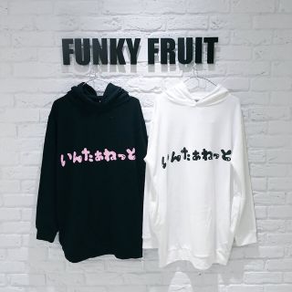 ファンキーフルーツ(FUNKY FRUIT)の★いんたぁねっと パーカー ★(パーカー)