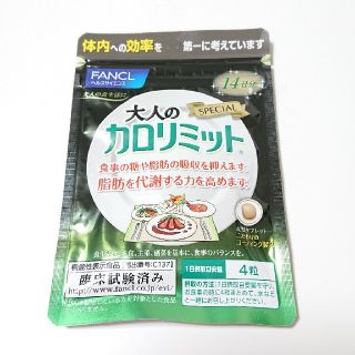 ファンケル(FANCL)の大人のカロリミット 14日分(ダイエット食品)