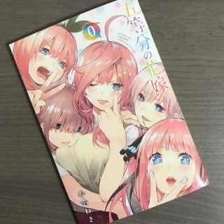 講談社 - 【新品】五等分の花嫁 0巻の通販 by ルイス｜コウダンシャ