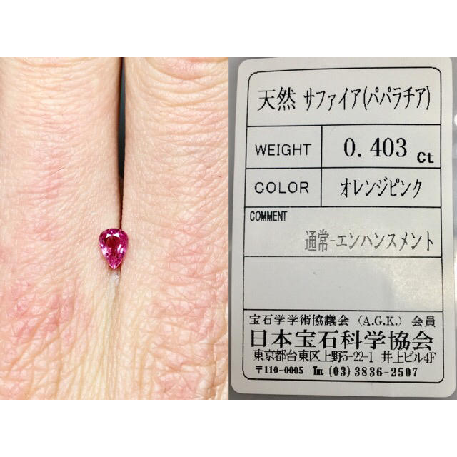 気品ある"幻の宝石" 0.40ct 天然 パパラチア サファイア ルース 鑑別付 レディースのアクセサリー(リング(指輪))の商品写真