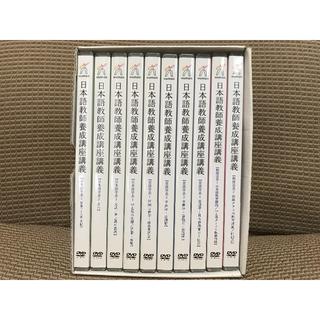 日本語教師養成講座 DVD10巻セット ヒューマンアカデミー(その他)