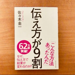 ダイヤモンドシャ(ダイヤモンド社)の伝え方が9割(ノンフィクション/教養)